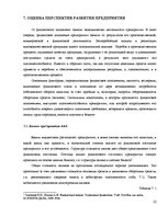 Referāts 'Комплексная оценка стратегических позиций предприятия "ААА" в долгосрочной персп', 22.