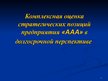 Referāts 'Комплексная оценка стратегических позиций предприятия "ААА" в долгосрочной персп', 40.