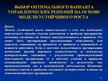Referāts 'Комплексная оценка стратегических позиций предприятия "ААА" в долгосрочной персп', 52.