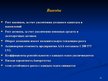 Referāts 'Комплексная оценка стратегических позиций предприятия "ААА" в долгосрочной персп', 54.