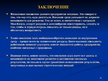 Referāts 'Комплексная оценка стратегических позиций предприятия "ААА" в долгосрочной персп', 55.
