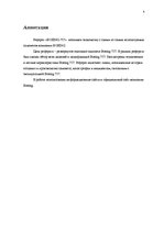 Referāts 'Boeing 757', 4.