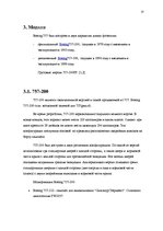 Referāts 'Boeing 757', 13.