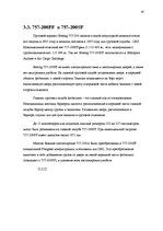 Referāts 'Boeing 757', 16.