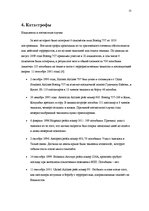 Referāts 'Boeing 757', 21.