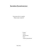 Referāts 'Общая теория государства', 1.