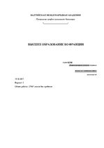 Referāts 'Высшее образование во Франции', 1.