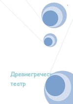 Referāts 'Древнегреческий театр', 1.