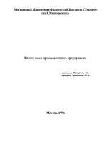 Referāts 'Бизнес план промышленного предприятия', 1.