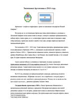 Konspekts 'Экономика Аргентины в 2010 году', 1.