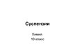 Prezentācija 'Суспензии', 1.