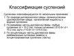 Prezentācija 'Суспензии', 7.