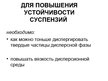 Prezentācija 'Суспензии', 17.