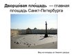Prezentācija 'Дворцовая площадь', 2.