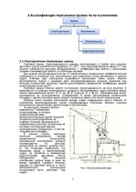 Referāts 'Портальные краны', 7.