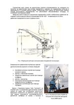 Referāts 'Портальные краны', 8.