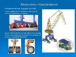 Referāts 'Портальные краны', 53.