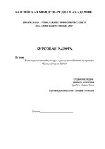 Referāts 'Роль корпоративной культуры в ресторанном бизнесе на примере Центра отдыха "LIDO', 1.