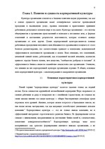 Referāts 'Роль корпоративной культуры в ресторанном бизнесе на примере Центра отдыха "LIDO', 9.