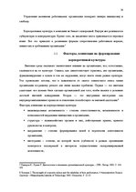 Referāts 'Роль корпоративной культуры в ресторанном бизнесе на примере Центра отдыха "LIDO', 14.