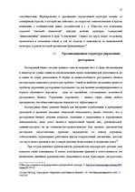 Referāts 'Роль корпоративной культуры в ресторанном бизнесе на примере Центра отдыха "LIDO', 17.