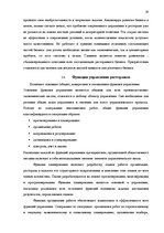 Referāts 'Роль корпоративной культуры в ресторанном бизнесе на примере Центра отдыха "LIDO', 19.
