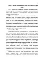 Referāts 'Роль корпоративной культуры в ресторанном бизнесе на примере Центра отдыха "LIDO', 24.