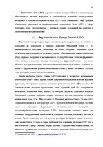 Referāts 'Роль корпоративной культуры в ресторанном бизнесе на примере Центра отдыха "LIDO', 26.