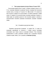Referāts 'Роль корпоративной культуры в ресторанном бизнесе на примере Центра отдыха "LIDO', 34.