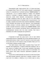 Referāts 'Роль корпоративной культуры в ресторанном бизнесе на примере Центра отдыха "LIDO', 38.