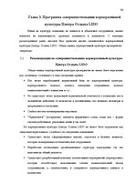 Referāts 'Роль корпоративной культуры в ресторанном бизнесе на примере Центра отдыха "LIDO', 40.