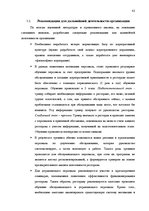 Referāts 'Роль корпоративной культуры в ресторанном бизнесе на примере Центра отдыха "LIDO', 42.