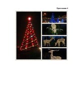 Referāts 'Роль корпоративной культуры в ресторанном бизнесе на примере Центра отдыха "LIDO', 51.