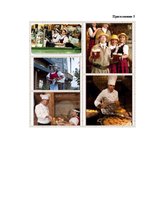 Referāts 'Роль корпоративной культуры в ресторанном бизнесе на примере Центра отдыха "LIDO', 52.