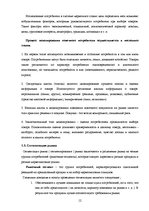 Referāts 'Определение позиции фирмы на рынке', 12.