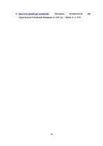 Referāts 'Inflācijas līmenis un inflācijas samazināšanas politika Krievijā', 26.