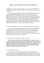 Konspekts 'Вопросы к рассказу Бунина', 1.