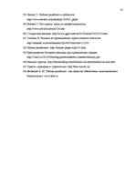 Diplomdarbs 'Sabiedrisko attiecību tehnoloģijas tūrisma aģentūras SIA "VLISSA" virzībā', 85.