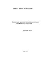 Diplomdarbs 'Взаимосвязь тревожности и коммуникативных способностей у подростков', 1.