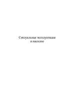 Referāts 'Сексуальная эксплуатация', 1.
