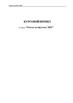 Paraugs 'Курсовой проект по "Основам построения ЭВМ"', 1.