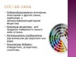 Prezentācija 'Лак', 4.