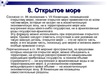 Prezentācija 'Международное морское право', 24.
