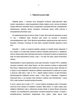 Referāts 'Мировой рынок кофе', 3.