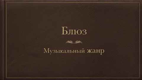 Prezentācija 'Блюз', 1.