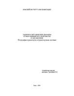 Referāts 'География транспорта и транспортная система', 1.