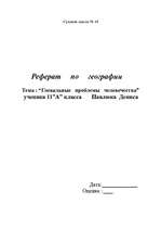 Referāts 'Гловальные проблемы человечества', 1.