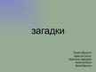 Prezentācija 'Загадки', 1.