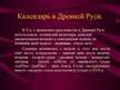 Prezentācija 'Русский календарь и его реформы', 9.
