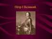 Prezentācija 'Русский календарь и его реформы', 11.